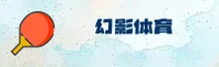 【官方】幻影体育APP - 2026新版